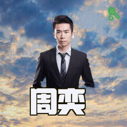 周奕