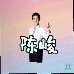 陈峻