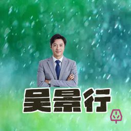 吴景行